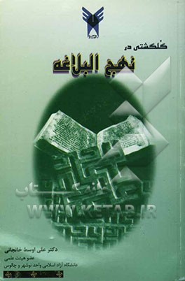 گلگشتی در نهج البلاغه