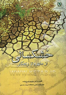 خشکسالی: از مفهوم تا راهکار