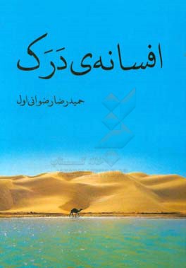 افسانه‌ی درک