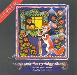 خاله روباهه و وردنه چوبی