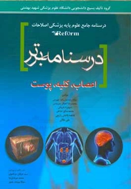 درسنامه برتر: اعصاب - کلیه - پوست