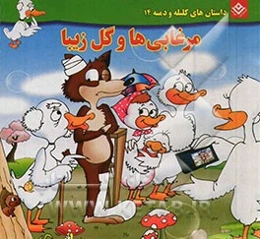 مرغابی‌ها و گل زیبا