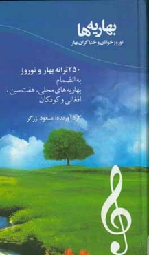 بهاریه‌ها: نوروزخوانان و خنیاگران بهار