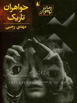 خواهران تاریک