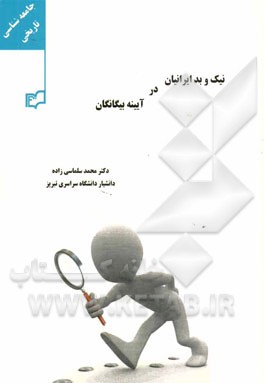 نیک و بد ایرانیان در آیینه بیگانگان