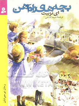 بچه‌های راه‌آهن