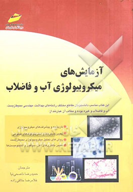 آزمایش‌های میکروبیولوژی آب و فاضلاب