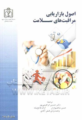 اصول بازاریابی مراقبت‌های سلامت