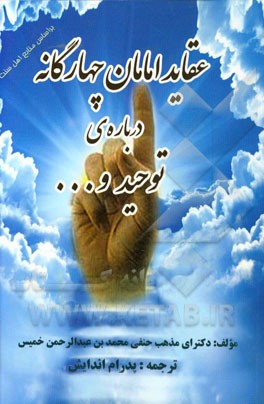 عقاید امامان چهارگانه درباره‌ی توحید و ...