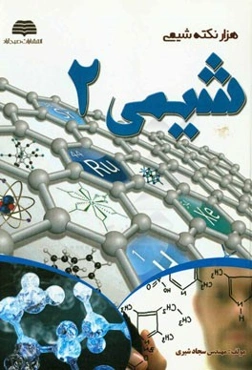 هزار نکته شیمی ...