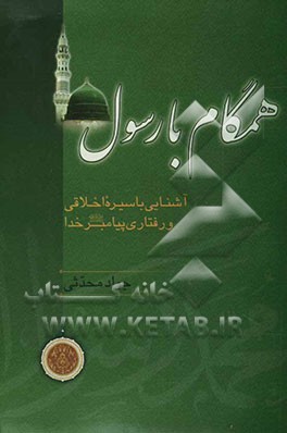 همگام با رسول (ص): آشنایی با سیره اخلاقی و رفتاری پیامبر خدا (ص