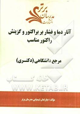آثار دما و فشار بر براکتور و گزینش راکتور مناسب "مرجع دانشگاهی (دکتری)"