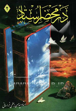 در محضر استاد