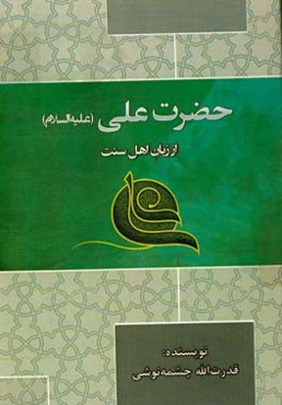 حضرت علی (ع) از زبان اهل سنت