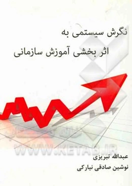 نگرش سیستمی به اثربخشی آموزش سازمانی