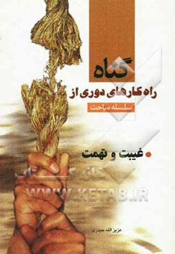 غیبت و تهمت