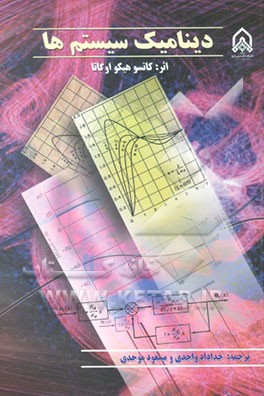 دینامیک سیستم‌ها