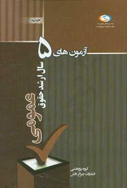 آزمون‌های پنج سال اخیر ارشد حقوق عمومی