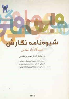 شیوه‌نامه نگارش دانشگاه آزاد اسلامی