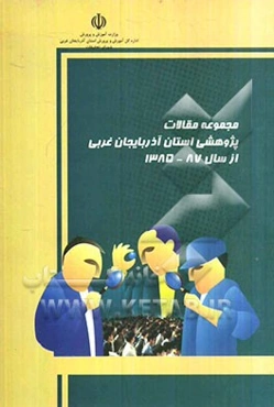 مجموعه مقالات پژوهشی استان آذربایجان غربی از سال 1385 - 87