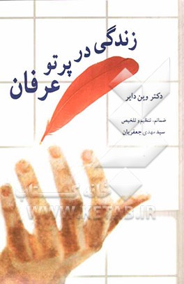 زندگی در پرتو عرفان