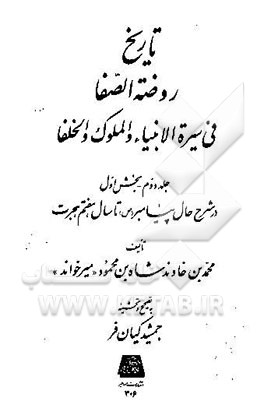 تاریخ روضه‌الصفا فی سیره الانبیاء و الملوک و الخلفا : در شرح حال پیامبر (ص) تا سال هفتم هجرت