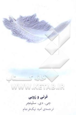 فرنی و زویی