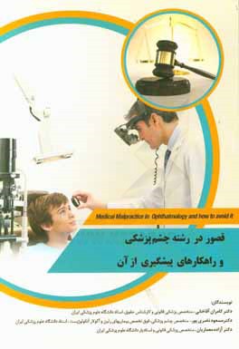 قصور در رشته چشم‌پزشکی و راهکارهای پیشگیری از آن