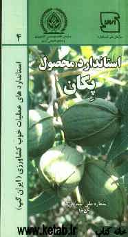 عملیات خوب کشاورزی ایران (ایران گپ) - پکان