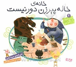 خانه‌ی خاله پیرزن دور نیست