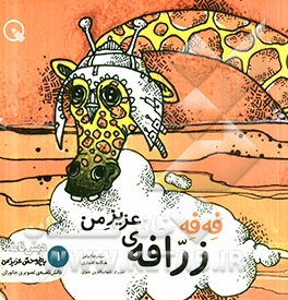 فه‌فه، زرافه‌ی عزیز من
