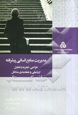 مدیریت منابع انسانی پیشرفته (طراحی، تجزیه و تحلیل، ارزشیابی و طبقه‌بندی مشاغل)