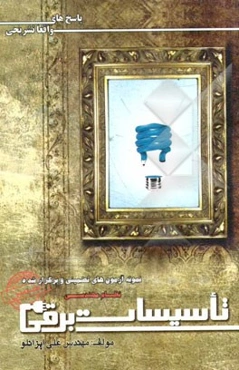 نمونه آزمون‌های تضمینی و برگزار شده نظام مهندسی: تاسیسات برقی