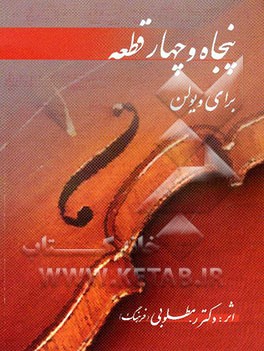 پنجاه و چهار قطعه برای ویولن