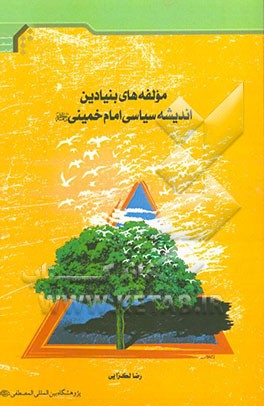 مولفه‌های بنیادین اندیشه سیاسی امام خمینی (ره)