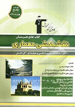 کتاب جامع هنرستان نقشه‌کشی معماری: نکات مهم درسی، سوال‌های امتحان نهایی و تشریحی، سوال‌های کنکور و 4 گزینه‌ای همراه با پاسخ تشریحی