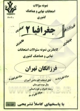 نمونه سوالات امتحانات نهایی و هماهنگ کشوری جغرافیا 2 رشته: ادبیات و علوم انسانی