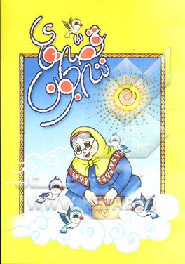 قصه‌های نه‌نه جون