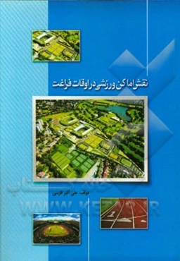 نقش اماکن ورزشی در اوقات فراغت