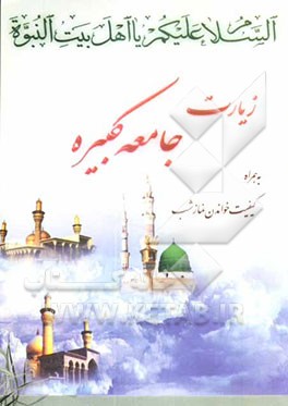 زیارت جامعه کبیره به همراه کیفیت خواندن نماز شب
