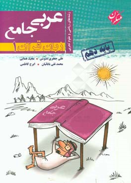 عربی جامع (زبان قرآن 1) پایه دهم رشته‌های ریاضی و علوم تجربی