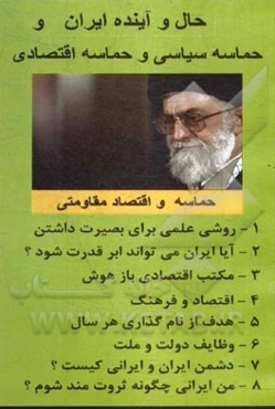 حال و آینده ایران و سال حماسه‌ی سیاسی و حماسه‌ی اقتصادی