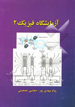 آزمایشگاه فیزیک 2