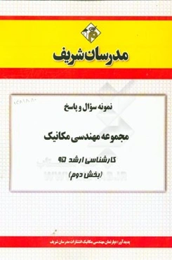 نمونه سوال و پاسخ مجموعه مهندسی مکانیک کارشناسی ارشد 95 (بخش دوم)