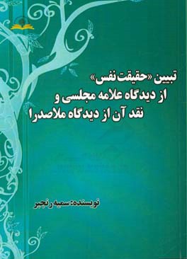 تبیین «حقیقت نفس» از دیدگاه علامه مجلسی و نقد آن از دیدگاه ملاصدرا