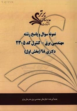نمونه سوال و پاسخ رشته مهندسی برق - کنترل (کد 2305) بخش اول دکتری 98