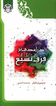 درآمدی بر فرق تشیع