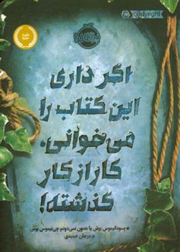 اگر داری این کتاب را می‌خوانی کار از کار گذشته!