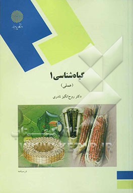 گیاه‌شناسی 1 (عملی) (رشته اقتصاد کشاورزی