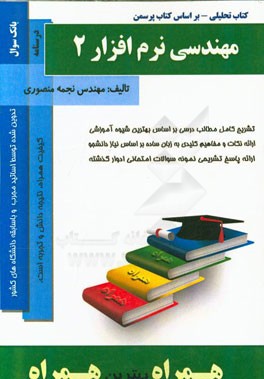 نکات کلیدی و بانک آزمون مهندسی نرم‌افزار 2